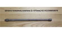 WEICHAI Штанга толкатель клапана L-375мм H2 VG1500050070