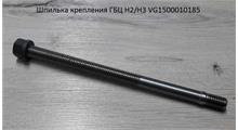 HOWO Шпилька крепления ГБЦ H2/H3 VG1500010185