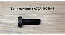 YUCHAI Болт М14* 45 маховика A70A-1005044