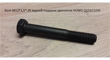 HOWO Болт М12*1,5* 35 задней подушки двигателя HOWO Q151C1235