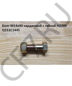 WG9000310049 Болт М14*1,5* 45 карданный с гайкой H2/H3 HOWO в городе Челябинск