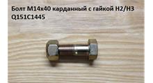 HOWO Болт М14*1,5* 45 карданный с гайкой H2/H3 WG9000310049