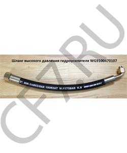 WG9100470107 Шланг высокого давления гидроусилителя L=420mm ГУР M22*1,5^M18*1,5 HOWO в городе Челябинск