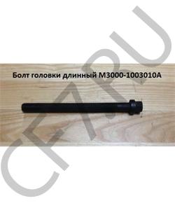 M3000-1003010A Болт М16*185 головки длинный YUCHAI в городе Челябинск