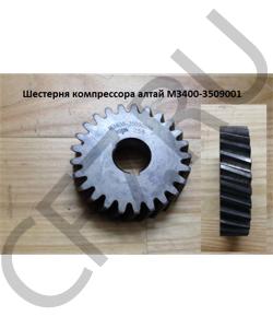 M3400-3509001 Шестерня компрессора алтай YUCHAI в городе Челябинск