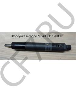 M3400-1112000 Форсунка в сборе YUCHAI в городе Челябинск