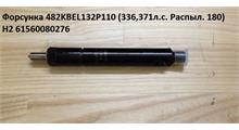 HOWO Форсунка 482KBEL132P110 (336,371л.с. Распыл. 180) WEURADIC H2 61560080276