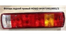 HOWO Фонарь задний правый HOWO WG9719810002/2