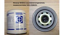 SHAANXI Фильтр WABCO масловлагоотделитель (осушитель) пневмосистемы SAD-3588201