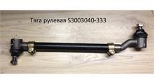 FAW Тяга рулевая S3003040-333