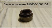 YUCHAI Сальник клапана M3000-1003105