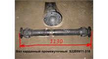 FAW Вал карданный промежуточный L=1120 D=57 S2205911-318