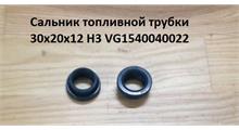 HOWO Сальник  20*30*12 топливной трубки  H3 VG1540040022