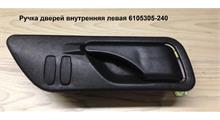 FAW Ручка дверей внутренняя левая 6105305-240