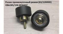 CUMMINS FOTON Ролик промежуточный ремня (63/22RR9D) ISBe185/150 4936437