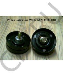 612630060010 Ролик натяжной WP12 D=75mm H=25mm SHAANXI в городе Челябинск