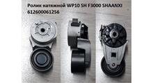 SHAANXI Ролик натяжной WP10 SH F3000 SHAANXI 612600061256