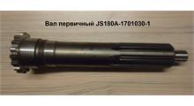 SHAANXI Вал первичный JS180-1701030-1, L=330mm