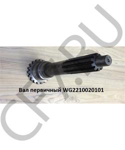 WG2210020101 Вал первичный 18709 45мм HOWO в городе Челябинск