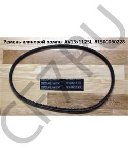 AV13x1125L Ремень клиновой помпы  81500060228 HOWO в городе Челябинск