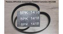 CUMMINS FOTON Ремень 8PK1418 генератора КАМАЗ Cummins 3911588