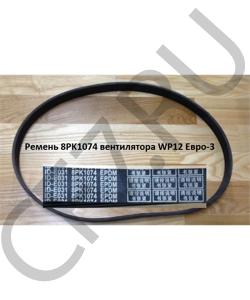 8PK1074 Ремень вентилятора WP12 Евро-3 SHAANXI в городе Челябинск