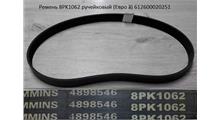 HOWO Ремень 8PK1062 ручейковый (Евро З) 612600020251