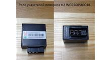 HOWO Реле указателей поворота H2 WG9200580018