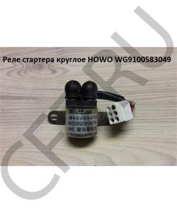 WG9100583049 Реле стартера круглое  HOWO в городе Челябинск