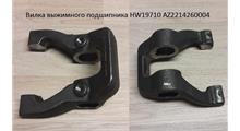 HOWO Вилка сцепления HW19710 AZ2214260004