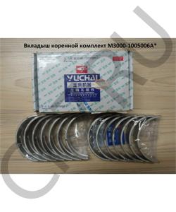 M3000-1005006A Вкладыш коренной комплект YUCHAI в городе Челябинск