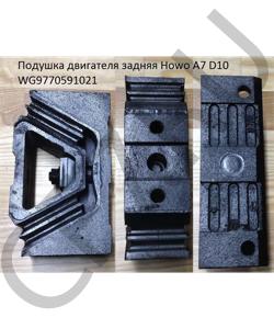 WG9770591021 Подушка двигателя задняя Howo A7 D10 HOWO в городе Челябинск