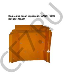 DZ13241240425W Подножка левая короткая жёлтая SHAANXI F3000 DZ13241240425 HOWO в городе Челябинск