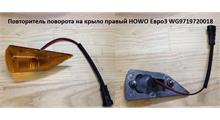 HOWO Повторитель поворота на крыло правый HOWO Евро3 WG9719720018