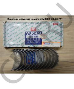 M3000-1004007A* Вкладыш шатунный комплект  YUCHAI в городе Челябинск