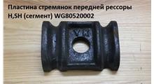 HOWO Пластина стремянок передней рессоры H,SH (сегмент) WG80520002