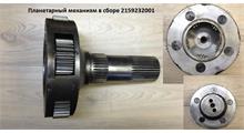 ZF Планетарный механизм в сборе (Шестерня H=32mm) 2159232001