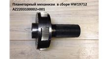 HOWO Планетарный механизм  в сборе HW19712, 19710, 15710 AZ2203100002+001 (Шестерня H=40mm)