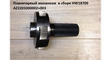 HOWO Планетарный механизм  в сборе HW18709	AZ2201000002+003 (Шестерня H=35mm)