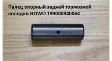 HOWO Палец опорный задней тормозной колодки HOWO 199000340064