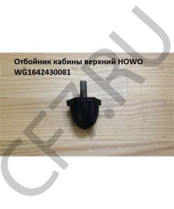 WG1642430081 Отбойник кабины верхний  HOWO в городе Челябинск