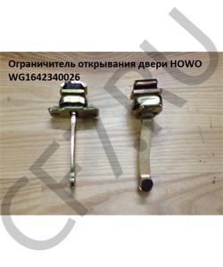 WG1642340026 Ограничитель открывания двери  HOWO в городе Челябинск