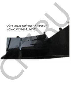 WG1664110052 Обтекатель кабины A7 тягач правый чёрный  HOWO в городе Челябинск