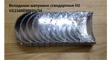 HOWO Вкладыши шатунные стандартные WD615.48 H2  VG1560030033/34