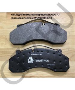 WG9100443050 Накладка тормозная передняя A7 (колодка дисковый тормоз) HOWO в городе Челябинск