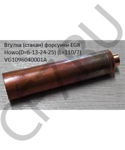 VG1096040001 СТАКАН ФОРСУНКИ ЕВРО-2 (EGR) , шт HOWO в городе Челябинск