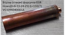 HOWO Втулка форсунки EGR (стакан) Howo(D=7-13-24-25) (L=110/7) VG1096040001A