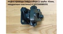 HOWO Муфта привода ТНВД H2 Lтрубы=45mm, весь 80мм  H VG1560080291