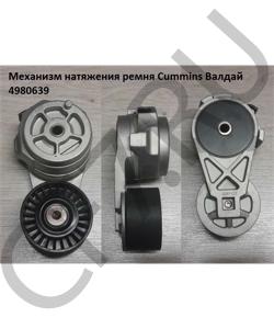 4980639 Механизм натяжения ремня Cummins Валдай CUMMINS FOTON в городе Челябинск