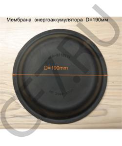 MCA-3519214 Мембрана энергоаккумулятора mopian D=190mm FAW в городе Челябинск